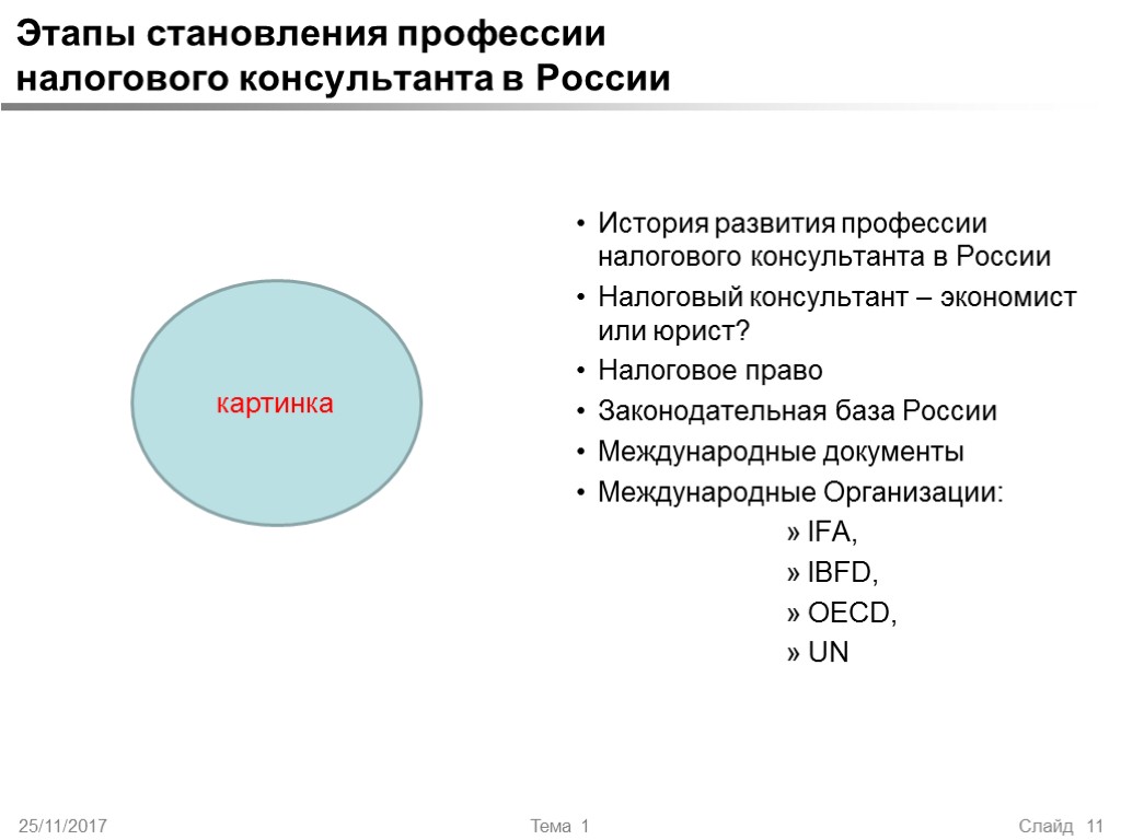 25/11/2017 Тема 1 Слайд 11 Этапы становления профессии налогового консультанта в России История развития